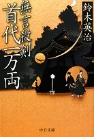 無言殺剣 首代一万両