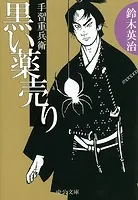 手習重兵衛 黒い薬売り