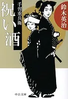 手習重兵衛 祝い酒