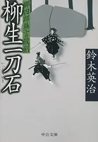 郷四郎無言殺剣 柳生一刀石