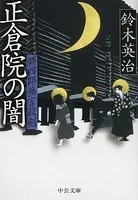 郷四郎無言殺剣 正倉院の闇