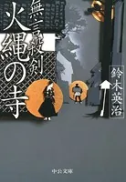 無言殺剣 火縄の寺
