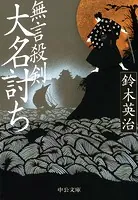 無言殺剣 大名討ち