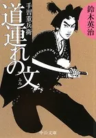 手習重兵衛 道連れの文