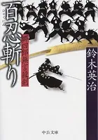 郷四郎無言殺剣 百忍斬り