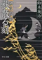 無言殺剣 獣散る刻