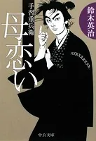 手習重兵衛 母恋い