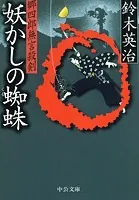 郷四郎無言殺剣 妖かしの蜘蛛