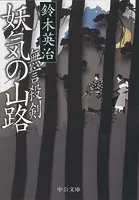 無言殺剣 妖気の山路