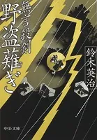 無言殺剣 野盗薙ぎ