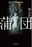 橘外男日本怪談集 蒲団