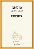 茶の湯 わび茶の心とかたち