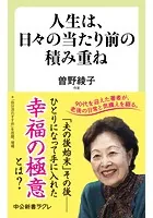 人生は、日々の当たり前の積み重ね
