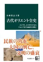古代オリエント全史 エジプト、メソポタミアからペルシアまで4000年の興亡