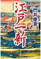 江戸一新