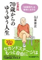 弘兼流 70歳からのゆうゆう人生 「老春時代」を愉快に生きる