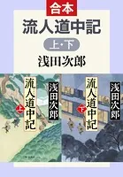 流人道中記