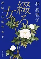 綴る女 評伝・宮尾登美子
