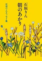 朝のあかり 石垣りんエッセイ集