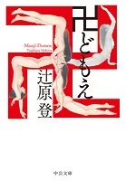 卍どもえ
