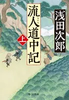 流人道中記