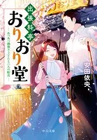 出張料亭おりおり堂