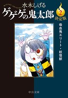 決定版 ゲゲゲの鬼太郎2 吸血鬼エリート・妖怪獣