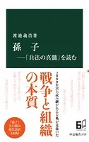 孫子―「兵法の真髄」を読む