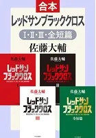 合本版 レッドサンブラッククロスI・II・III・全短篇