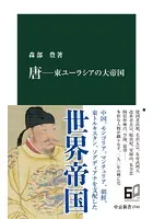 唐―東ユーラシアの大帝国
