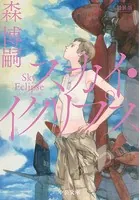新装版 スカイ・イクリプス Sky Eclipse