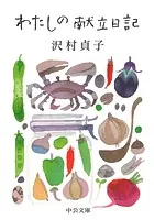 わたしの献立日記