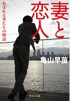 妻と恋人 おぼれる男たちの物語