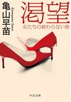 渇望 女たちの終わらない旅