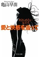 愛と快感を追って あきらめない女たち
