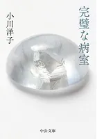 完璧な病室