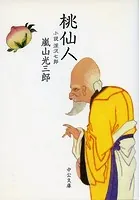 桃仙人 小説 深沢七郎