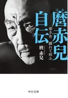 完本 麿赤兒自伝 憂き世 戯れて候ふ