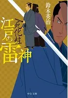 江戸の雷神 死化粧