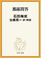 都鄙問答