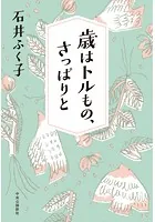 歳はトルもの、さっぱりと