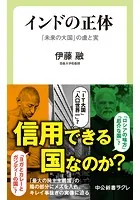 インドの正体 「未来の大国」の虚と実
