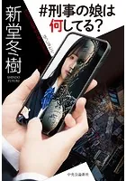 ＃刑事の娘は何してる？