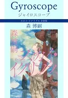 スカイ・イクリプス 分冊版