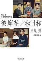 里見トン 小津映画原作集 彼岸花/秋日和