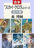 「スカイ・クロラ」シリーズ 全6巻合本版