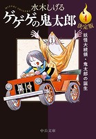 決定版 ゲゲゲの鬼太郎4 妖怪大統領・鬼太郎の誕生