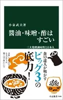 醤油・味噌・酢はすごい 三大発酵調味料と日本人