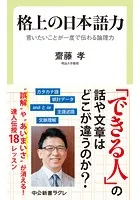 格上の日本語力 言いたいことが一度で伝わる論理力