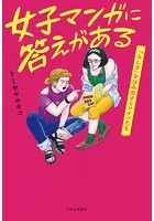 女子マンガに答えがある 「らしさ」をはみ出すヒロインたち